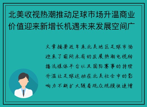 北美收视热潮推动足球市场升温商业价值迎来新增长机遇未来发展空间广阔
